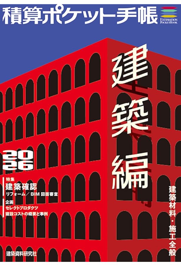 Amazon.co.jp: 令和7年度版 工事歩掛要覧(建築・設備編) : 経済調査会
